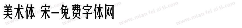 美术体 宋字体转换